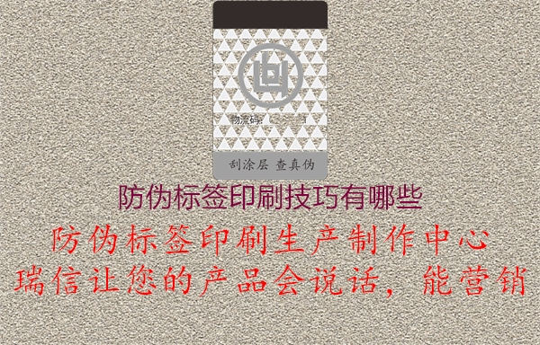 防伪标签印刷技巧有哪些1.jpg