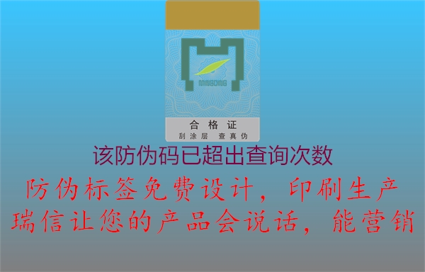 该防伪码已超出查询次数1.jpg