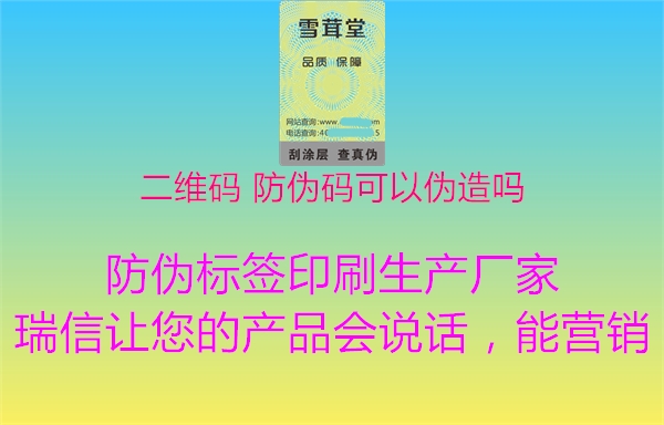 二维码 防伪码可以伪造吗2.jpg