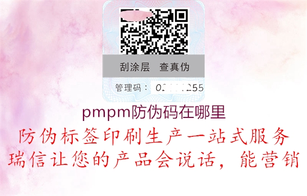 pmpm防伪码在哪里2.jpg