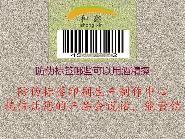 防伪标签哪些可以用酒精擦3.jpg