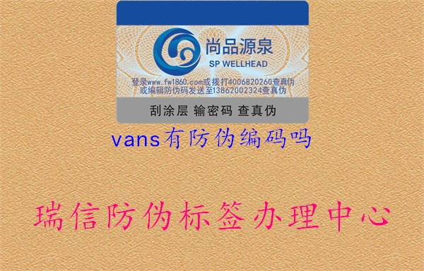 vans有防伪编码吗1.jpg