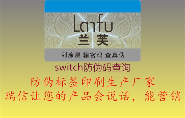 switch防伪码查询1.jpg