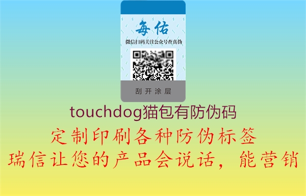 touchdog猫包有防伪码3.jpg