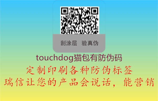 touchdog猫包有防伪码1.jpg