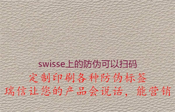 swisse上的防伪可以扫码2.jpg