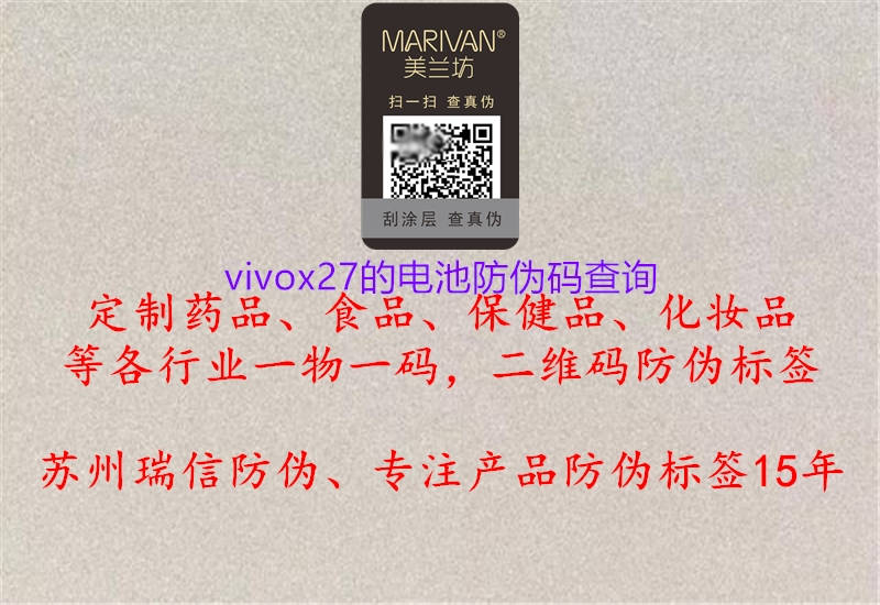 vivox27的电池防伪码查询1.jpg