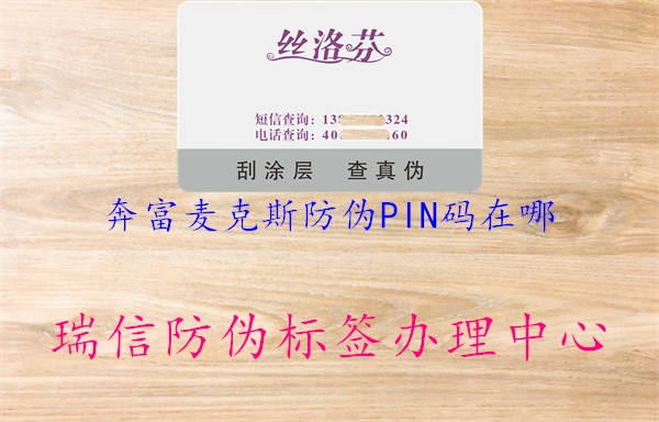 奔富麦克斯防伪PIN码在哪2.jpg