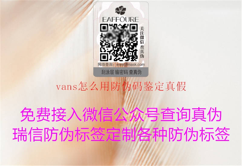 vans怎么用防伪码鉴定真假1.jpg