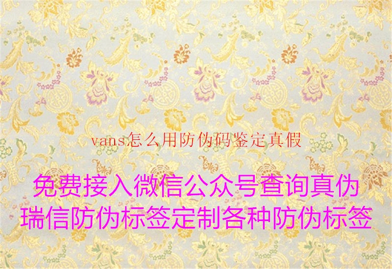 vans怎么用防伪码鉴定真假2.jpg