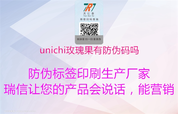 unichi玫瑰果有防伪码吗1.jpg