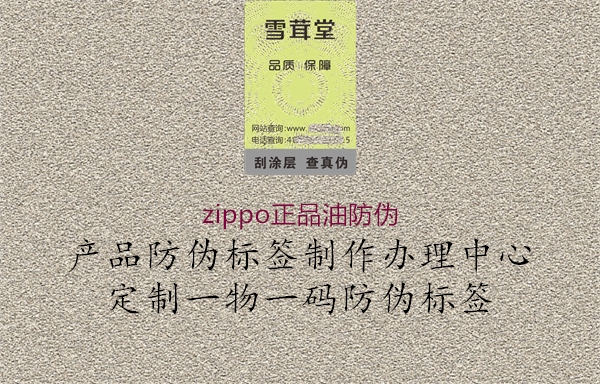 zippo正品油防伪1.jpg