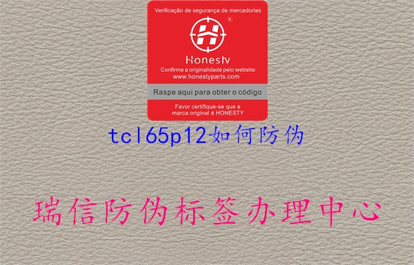 tcl65p12如何防伪1.jpg