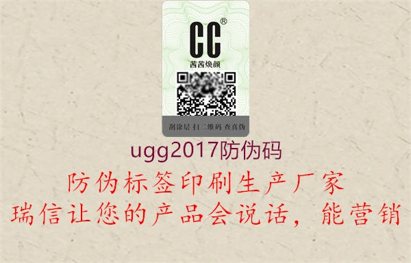 ugg2017防伪码2.jpg