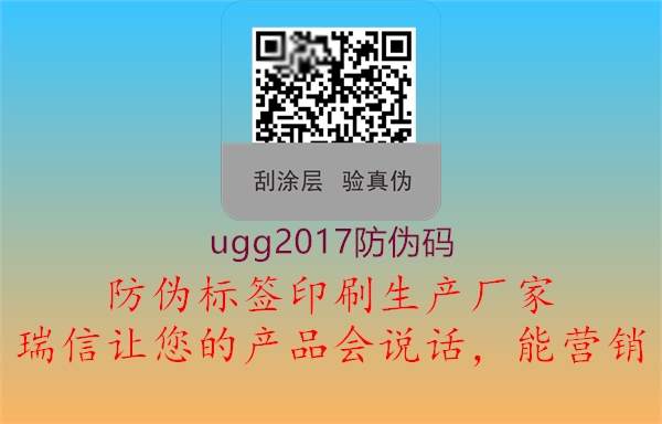 ugg2017防伪码3.jpg