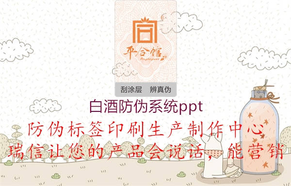 白酒防伪系统ppt1.jpg