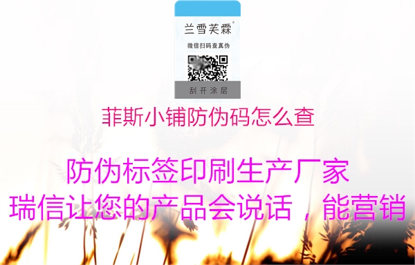 菲斯小铺防伪码怎么查3.jpg