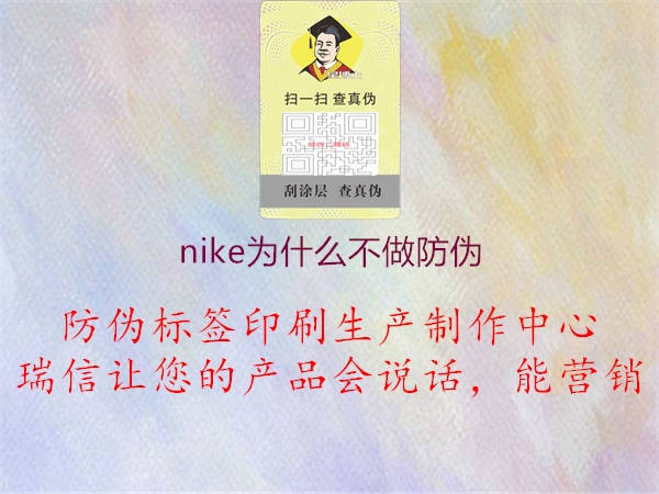 nike为什么不做防伪3.jpg