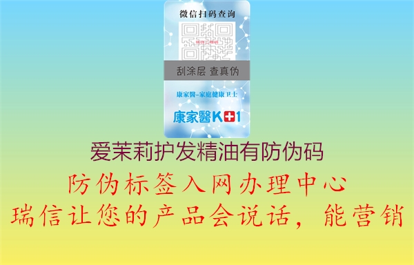 爱茉莉护发精油有防伪码2.jpg