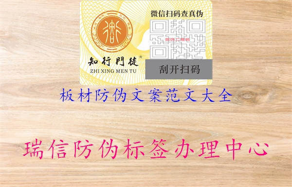 板材防伪文案范文大全2.jpg