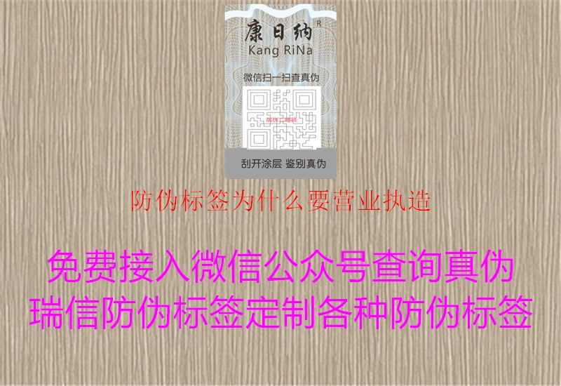 防伪标签为什么要营业执造1.jpg