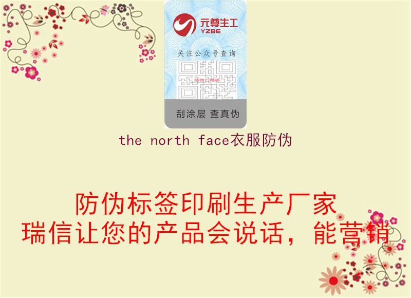 the north face衣服防伪2.jpg