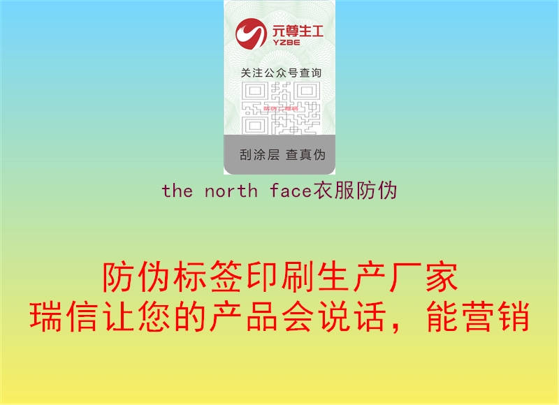 the north face衣服防伪3.jpg