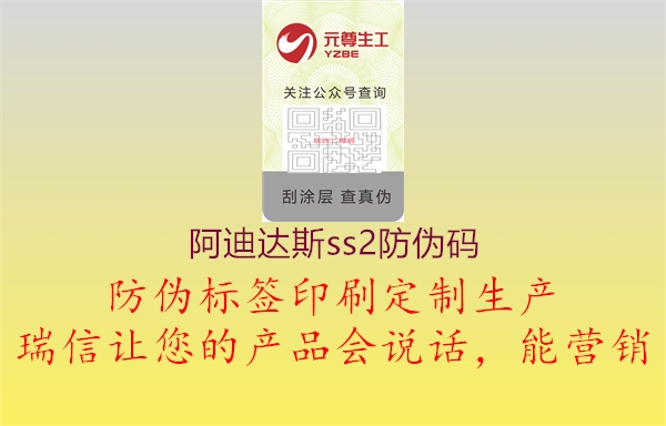 阿迪达斯ss2防伪码1.jpg