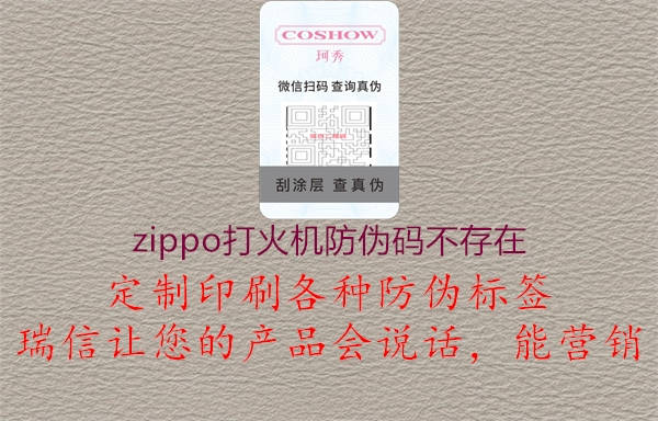 zippo打火机防伪码不存在2.jpg