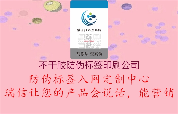 不干胶防伪标签印刷公司1.jpg