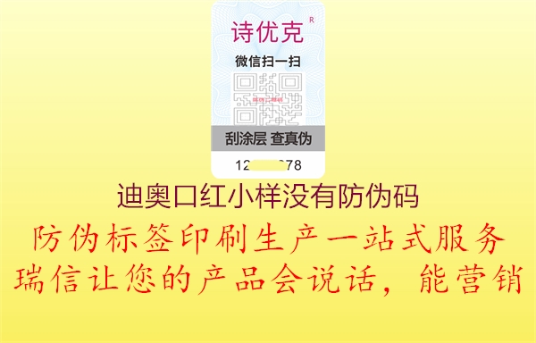 迪奥口红小样没有防伪码1.jpg