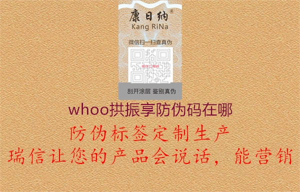 whoo拱振享防伪码在哪1.jpg