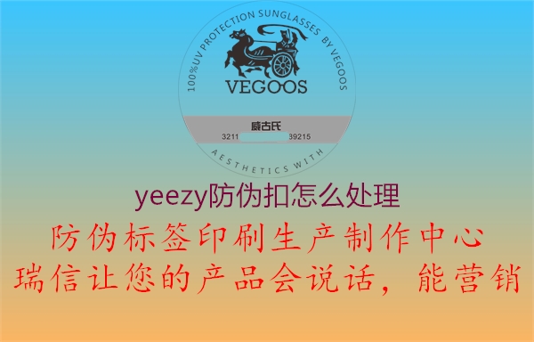 yeezy防伪扣怎么处理1.jpg