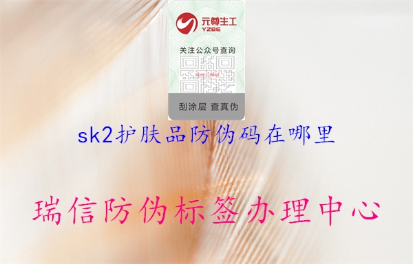 sk2护肤品防伪码在哪里1.jpg