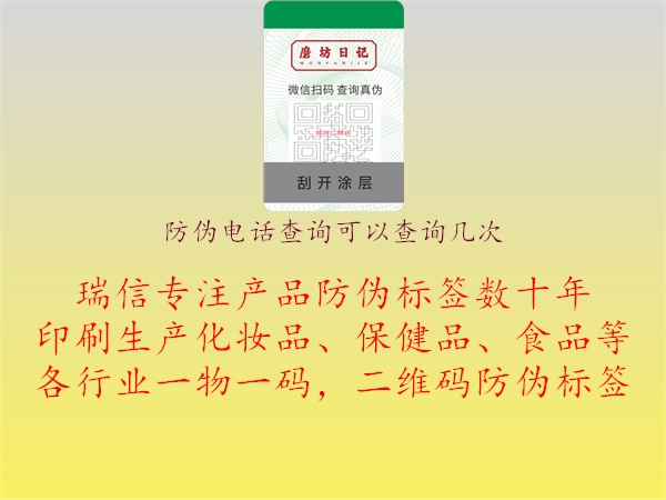 防伪电话查询可以查询几次1.jpg