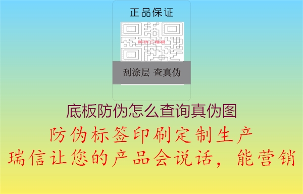 底板防伪怎么查询真伪图1.jpg