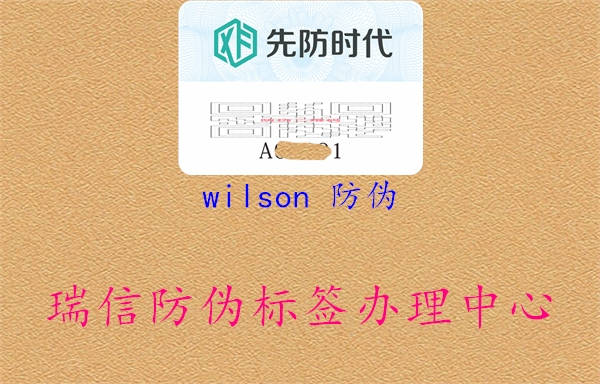 wilson 防伪1.jpg