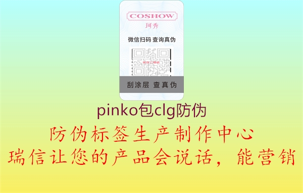 pinko包clg防伪1.jpg