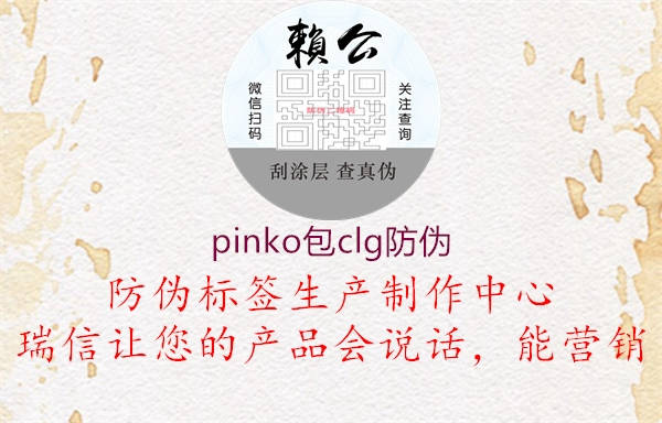 pinko包clg防伪3.jpg