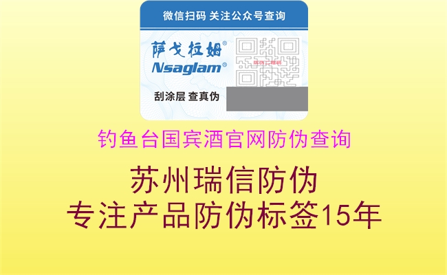 钓鱼台国宾酒官网防伪查询2.jpg