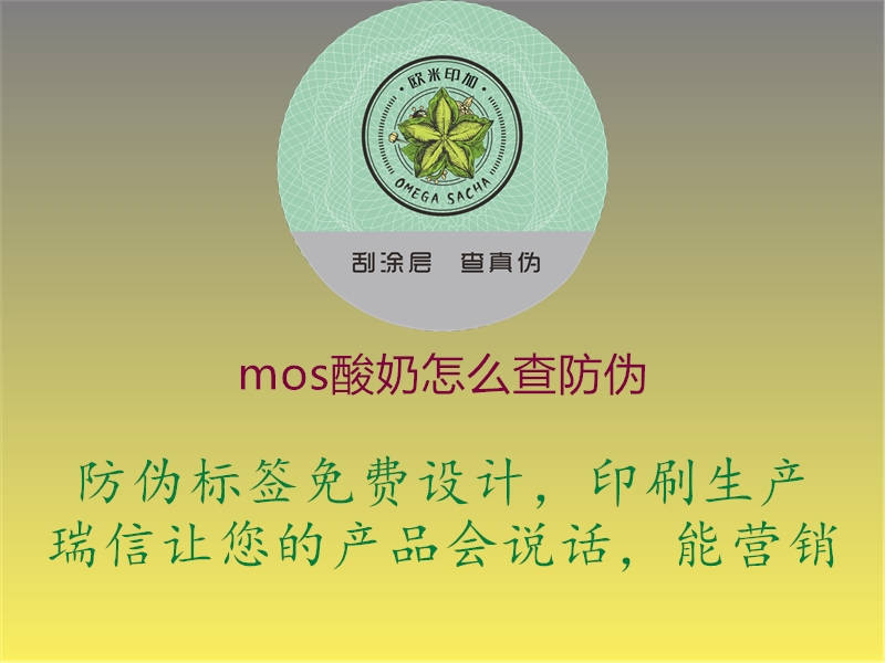 mos酸奶怎么查防伪1.jpg