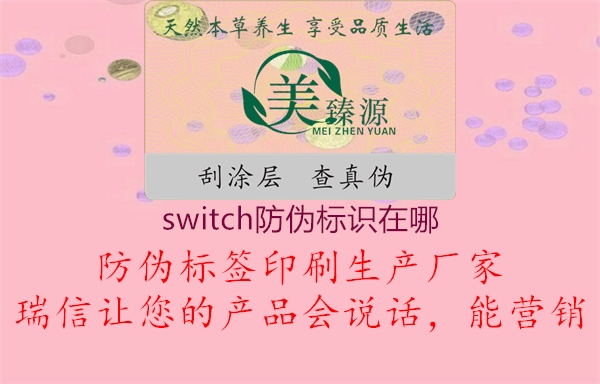 switch防伪标识在哪2.jpg