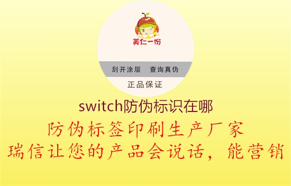 switch防伪标识在哪1.jpg