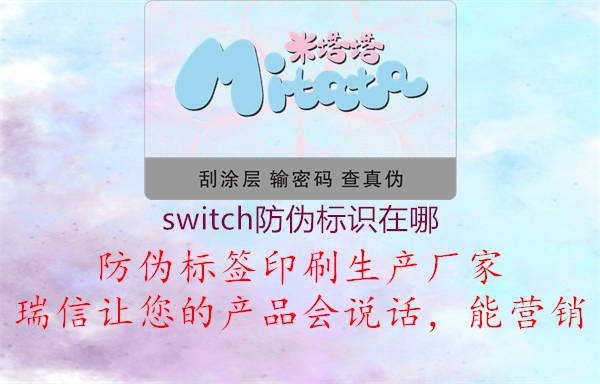 switch防伪标识在哪3.jpg