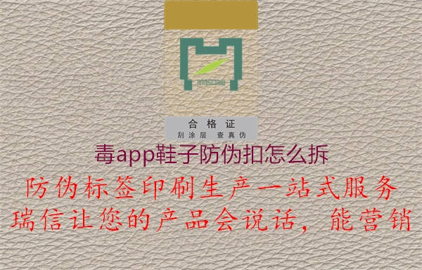 毒app鞋子防伪扣怎么拆2.jpg