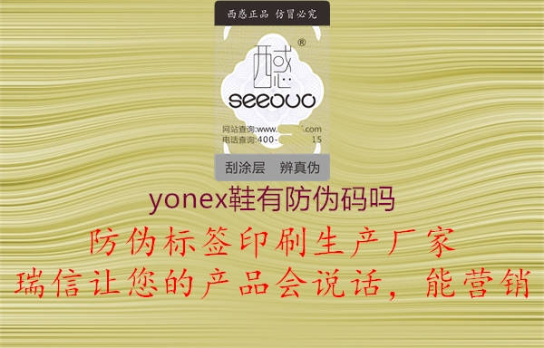 yonex鞋有防伪码吗1.jpg