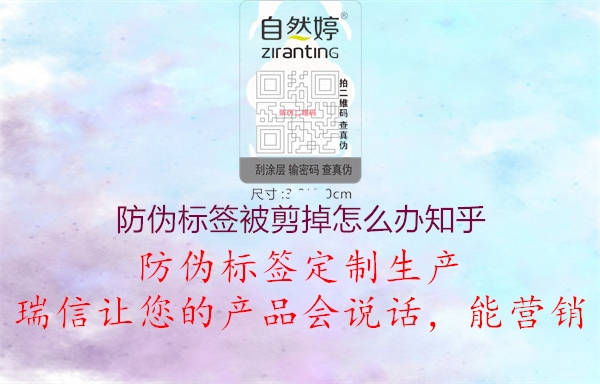 防伪标签被剪掉怎么办知乎1.jpg