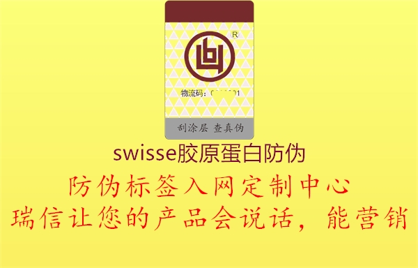 swisse胶原蛋白防伪1.jpg