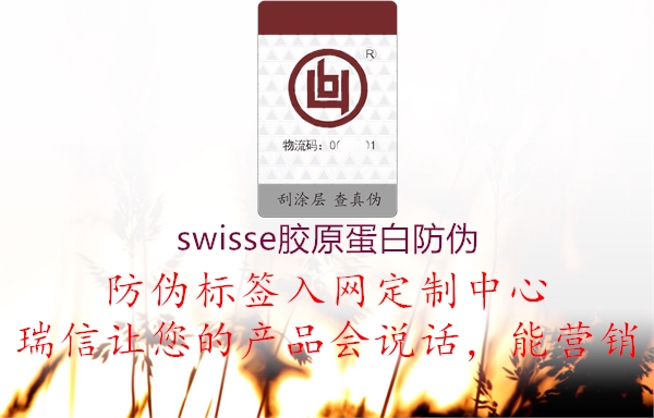 swisse胶原蛋白防伪2.jpg