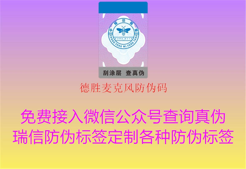 德胜麦克风防伪码1.jpg